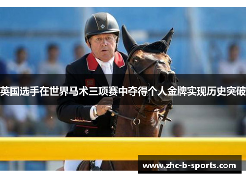 英国选手在世界马术三项赛中夺得个人金牌实现历史突破