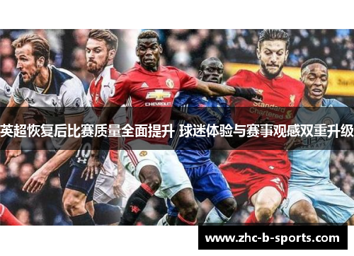 英超恢复后比赛质量全面提升 球迷体验与赛事观感双重升级