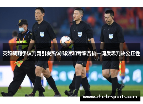 英超裁判争议判罚引发热议 球迷和专家各执一词反思判决公正性