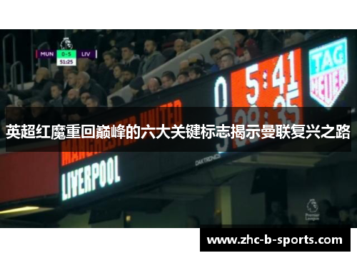 英超红魔重回巅峰的六大关键标志揭示曼联复兴之路