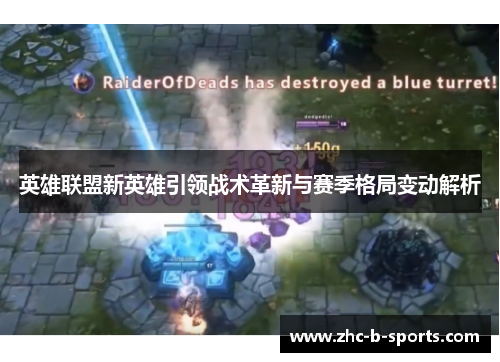 英雄联盟新英雄引领战术革新与赛季格局变动解析