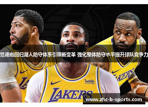 范德彪回归湖人防守体系引领新变革 强化整体防守水平提升球队竞争力