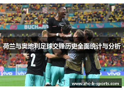 荷兰与奥地利足球交锋历史全面统计与分析