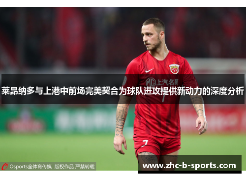 莱昂纳多与上港中前场完美契合为球队进攻提供新动力的深度分析