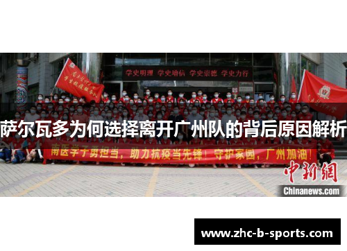 萨尔瓦多为何选择离开广州队的背后原因解析