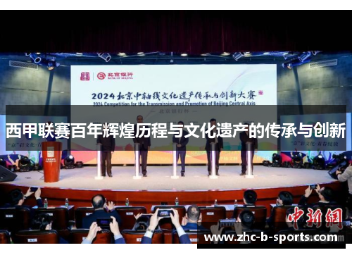 西甲联赛百年辉煌历程与文化遗产的传承与创新