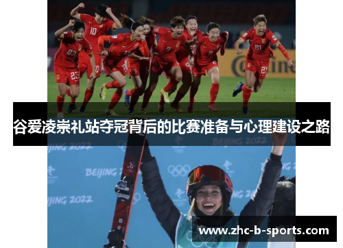 谷爱凌崇礼站夺冠背后的比赛准备与心理建设之路