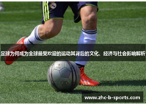 足球为何成为全球最受欢迎的运动其背后的文化、经济与社会影响解析