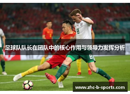 足球队队长在团队中的核心作用与领导力发挥分析