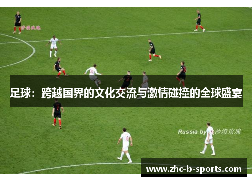 足球：跨越国界的文化交流与激情碰撞的全球盛宴