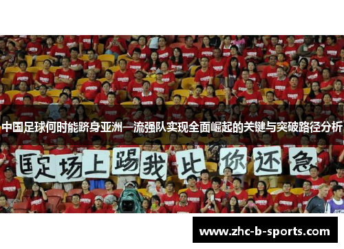 中国足球何时能跻身亚洲一流强队实现全面崛起的关键与突破路径分析