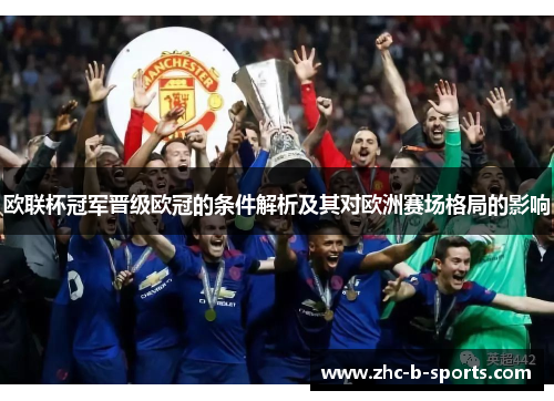 欧联杯冠军晋级欧冠的条件解析及其对欧洲赛场格局的影响