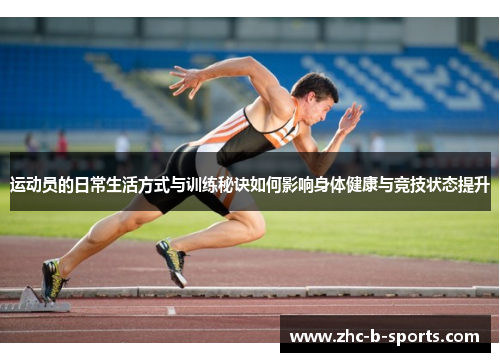 运动员的日常生活方式与训练秘诀如何影响身体健康与竞技状态提升