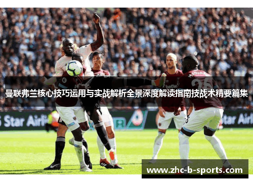曼联弗兰核心技巧运用与实战解析全景深度解读指南技战术精要篇集