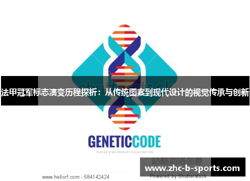 法甲冠军标志演变历程探析：从传统图案到现代设计的视觉传承与创新