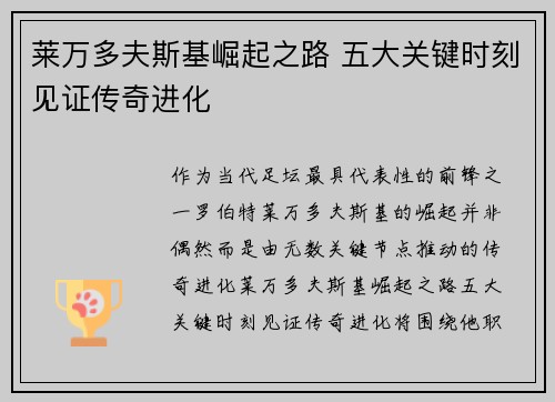 莱万多夫斯基崛起之路 五大关键时刻见证传奇进化