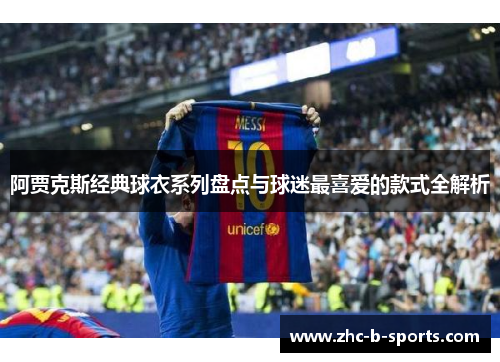 阿贾克斯经典球衣系列盘点与球迷最喜爱的款式全解析