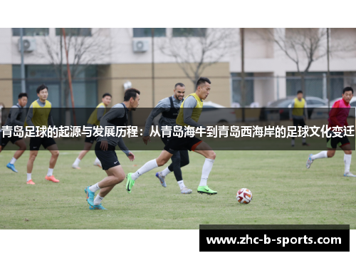 青岛足球的起源与发展历程：从青岛海牛到青岛西海岸的足球文化变迁