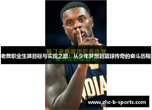 老詹职业生涯目标与实现之路：从少年梦想到篮球传奇的奋斗历程