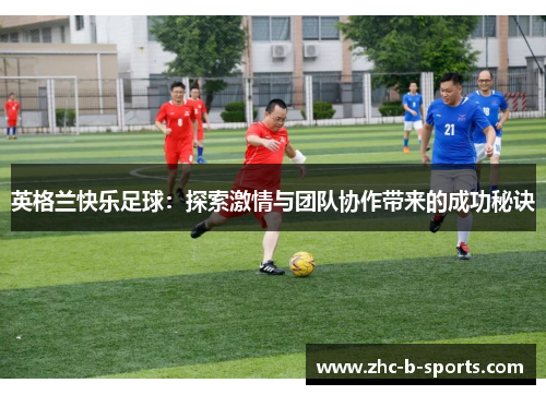 英格兰快乐足球：探索激情与团队协作带来的成功秘诀