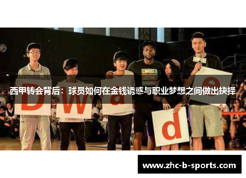 西甲转会背后：球员如何在金钱诱惑与职业梦想之间做出抉择