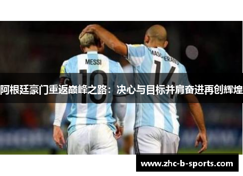 阿根廷豪门重返巅峰之路：决心与目标并肩奋进再创辉煌