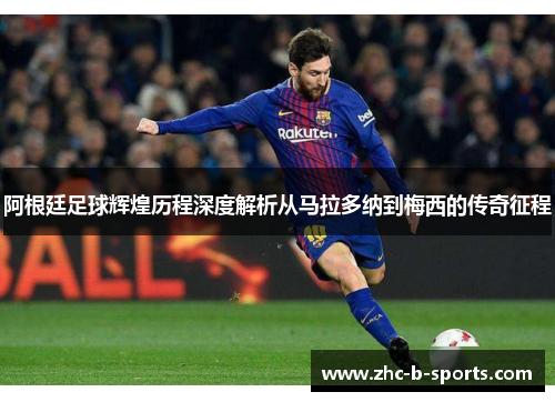 阿根廷足球辉煌历程深度解析从马拉多纳到梅西的传奇征程