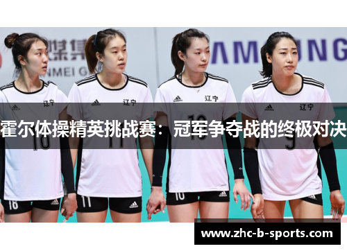 霍尔体操精英挑战赛：冠军争夺战的终极对决
