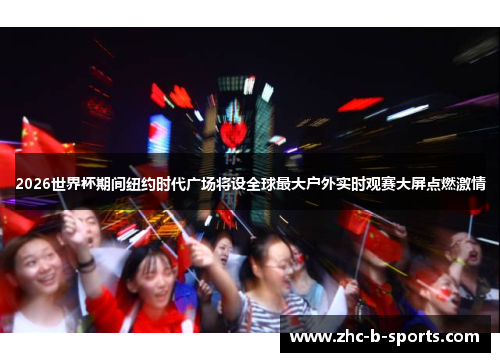 2026世界杯期间纽约时代广场将设全球最大户外实时观赛大屏点燃激情