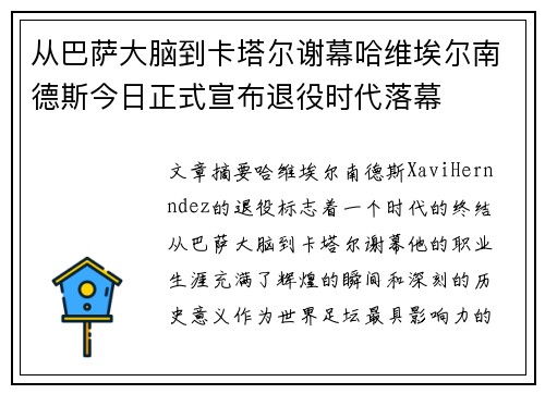 从巴萨大脑到卡塔尔谢幕哈维埃尔南德斯今日正式宣布退役时代落幕