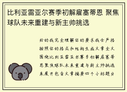 比利亚雷亚尔赛季初解雇塞蒂恩 聚焦球队未来重建与新主帅挑选