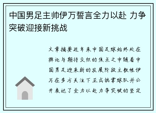 中国男足主帅伊万誓言全力以赴 力争突破迎接新挑战