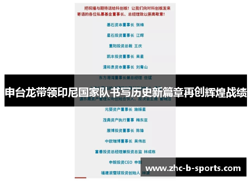 申台龙带领印尼国家队书写历史新篇章再创辉煌战绩
