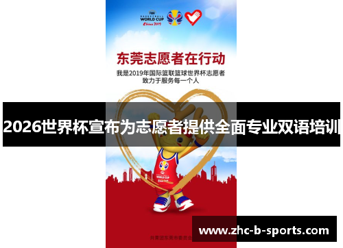 2026世界杯宣布为志愿者提供全面专业双语培训