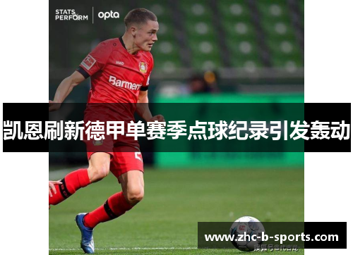 凯恩刷新德甲单赛季点球纪录引发轰动