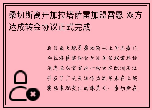 桑切斯离开加拉塔萨雷加盟雷恩 双方达成转会协议正式完成