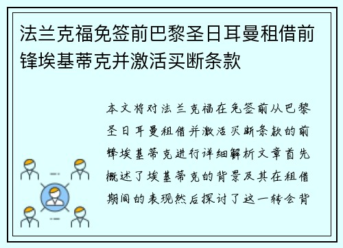 法兰克福免签前巴黎圣日耳曼租借前锋埃基蒂克并激活买断条款