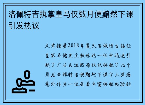 洛佩特吉执掌皇马仅数月便黯然下课引发热议