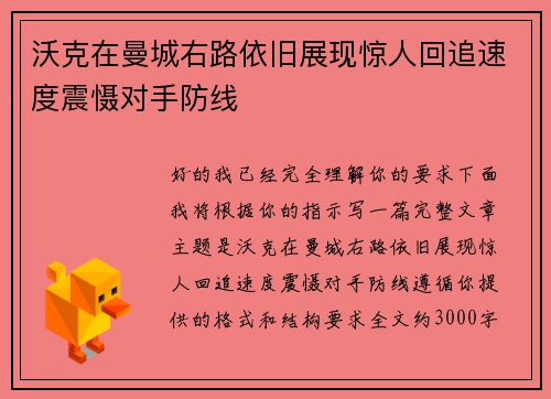 沃克在曼城右路依旧展现惊人回追速度震慑对手防线