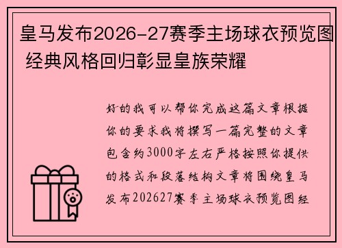 皇马发布2026-27赛季主场球衣预览图 经典风格回归彰显皇族荣耀