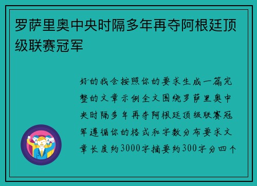 罗萨里奥中央时隔多年再夺阿根廷顶级联赛冠军