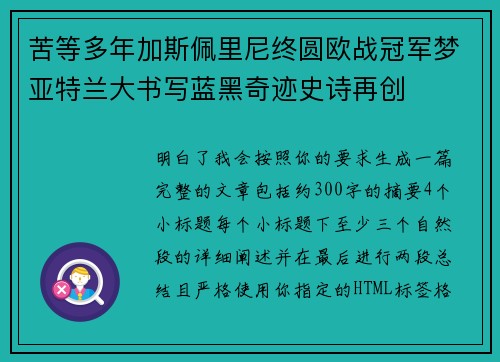 苦等多年加斯佩里尼终圆欧战冠军梦亚特兰大书写蓝黑奇迹史诗再创