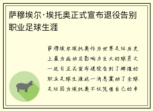 萨穆埃尔·埃托奥正式宣布退役告别职业足球生涯