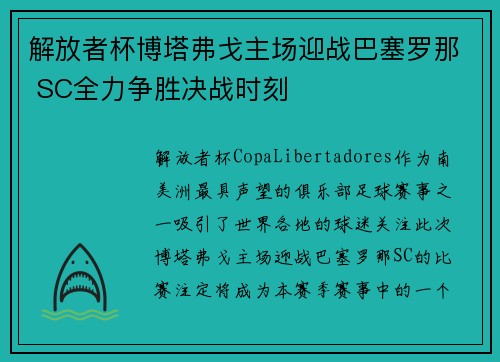 解放者杯博塔弗戈主场迎战巴塞罗那 SC全力争胜决战时刻