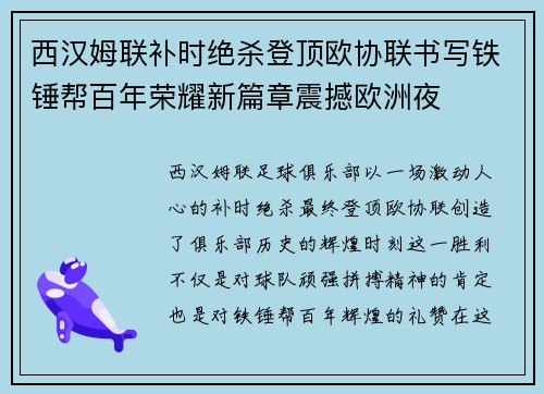 西汉姆联补时绝杀登顶欧协联书写铁锤帮百年荣耀新篇章震撼欧洲夜