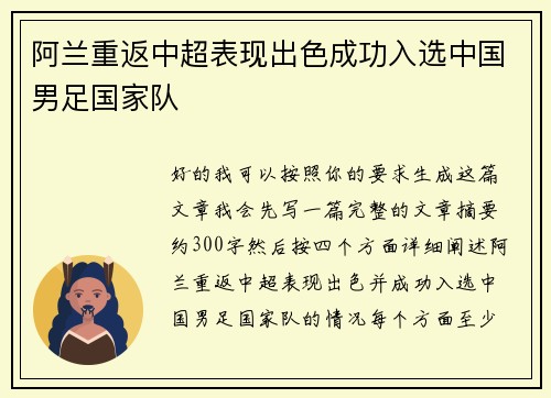 阿兰重返中超表现出色成功入选中国男足国家队 