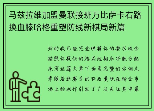 马兹拉维加盟曼联接班万比萨卡右路换血滕哈格重塑防线新棋局新篇