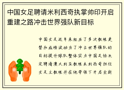 中国女足聘请米利西奇执掌帅印开启重建之路冲击世界强队新目标