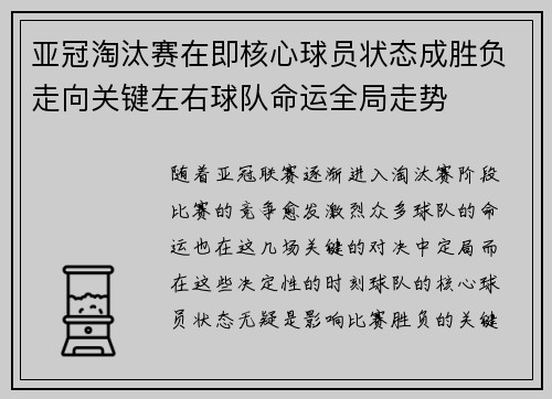 亚冠淘汰赛在即核心球员状态成胜负走向关键左右球队命运全局走势