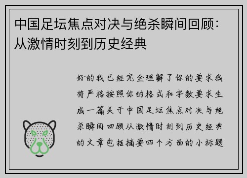 中国足坛焦点对决与绝杀瞬间回顾：从激情时刻到历史经典